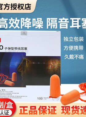 正品3M1110耳塞防噪音学习工作坐飞机睡眠工业机械隔音1100耳塞