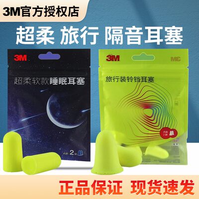 3M耳塞防噪音睡眠专用隔音降噪音