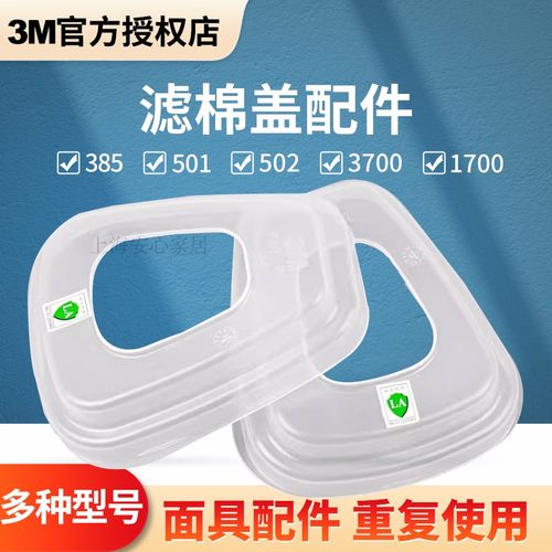 面具过滤盒配件3M501盖子过滤棉