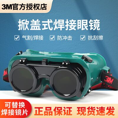 3M焊接防护眼罩护目镜电焊眼镜