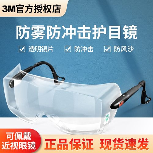 3M实验室防雾防尘防沙防风护目镜