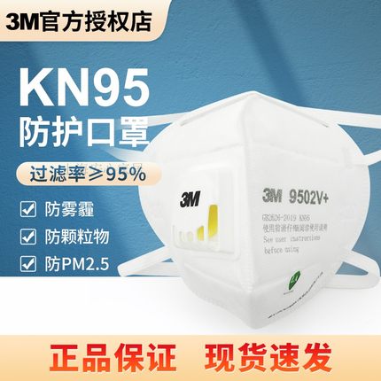 正品3M口罩9501V+ 9502V+防尘防雾霾PM2.5一次性粉尘骑行KN95口罩