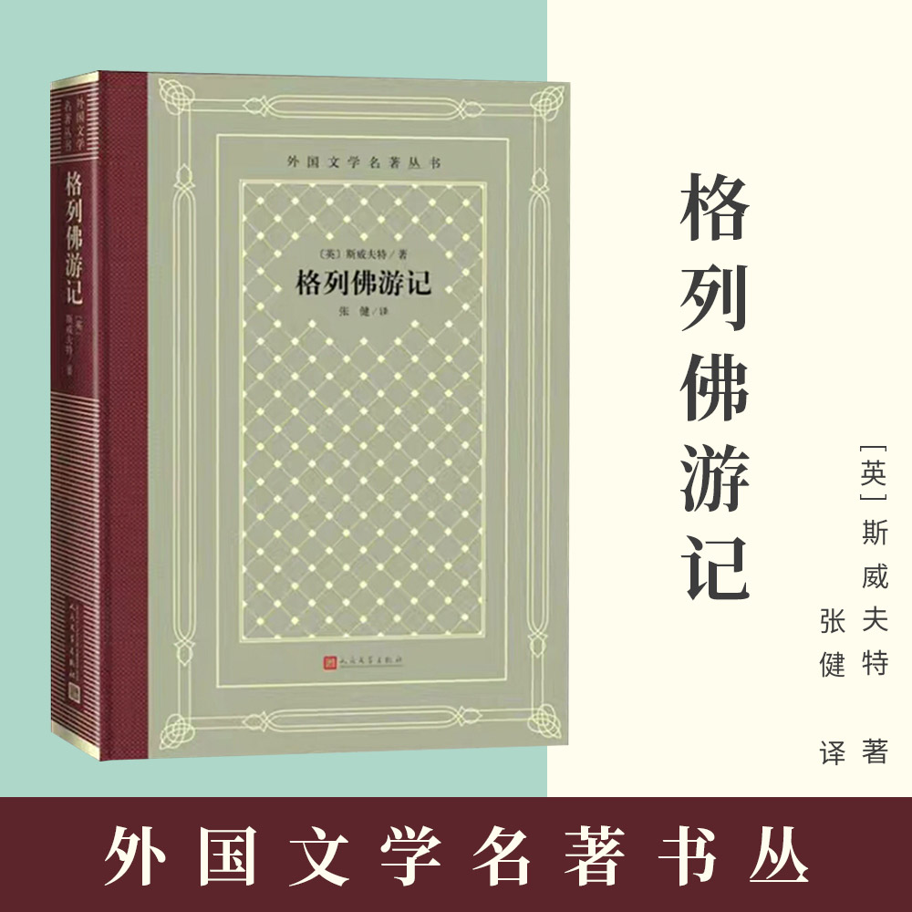 格列佛游记(精) 外国文学名著丛书 斯威夫特 译者:张健 游记体小说 世界名著 人民文学出版社