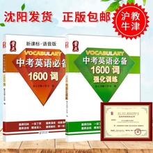 包邮现货中考英语必备1600词 中考英语1600词强化训练 全两册 沈阳出版社中学生中考英语1600词 量点