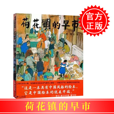 荷花镇的早市/蒲蒲兰图画书系列  儿童认知故事经典畅销绘本图画书3-4-5-6-7-8岁