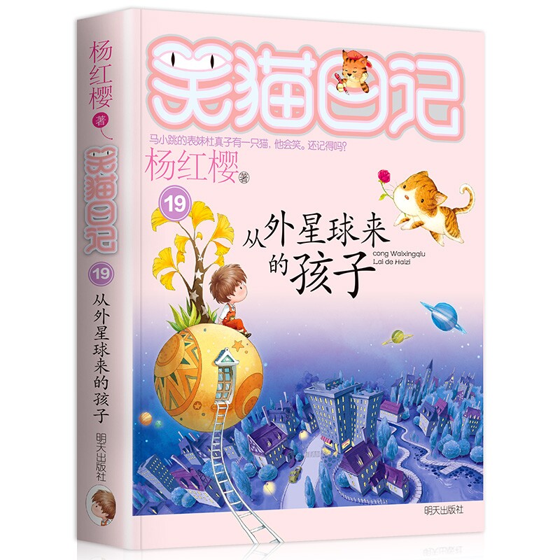 19  笑猫日记 从外星球来的孩子 杨红樱作品 笑猫日记系列 正版