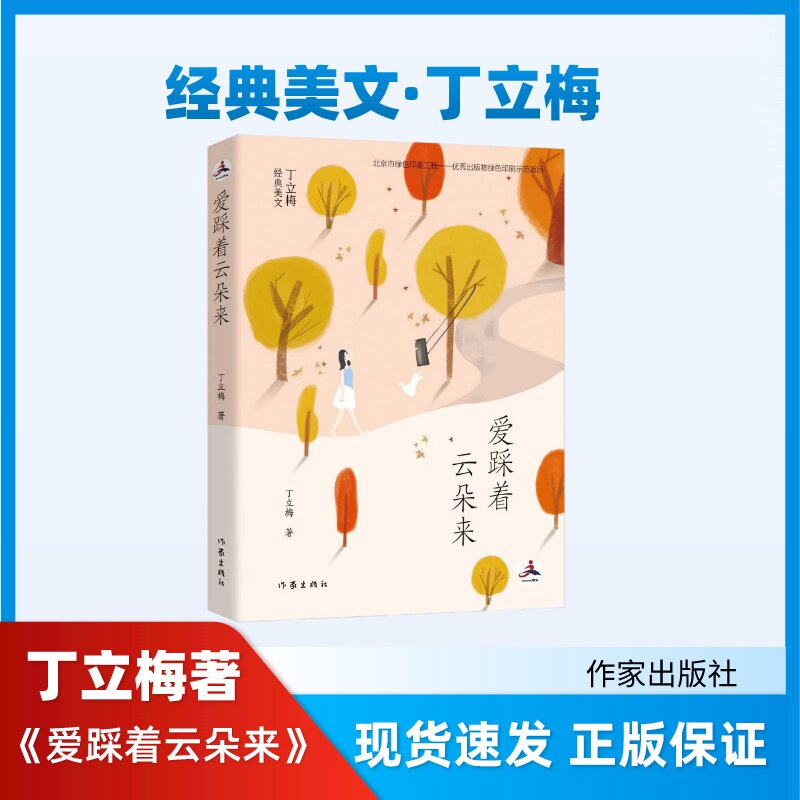 爱踩着云朵来 丁立梅著 文学散文随笔作家出版社
