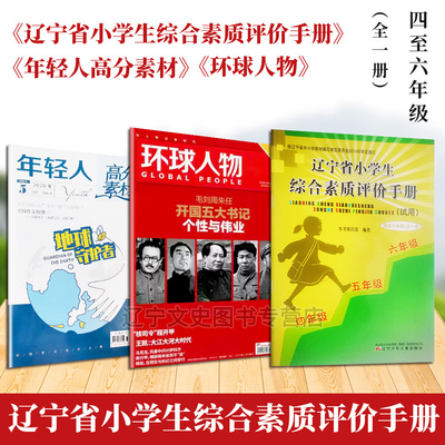 辽宁省小学生综合素质评价手册 四至六年级 全一册辽宁少年儿童出版社 四年级 五年级 六年级
