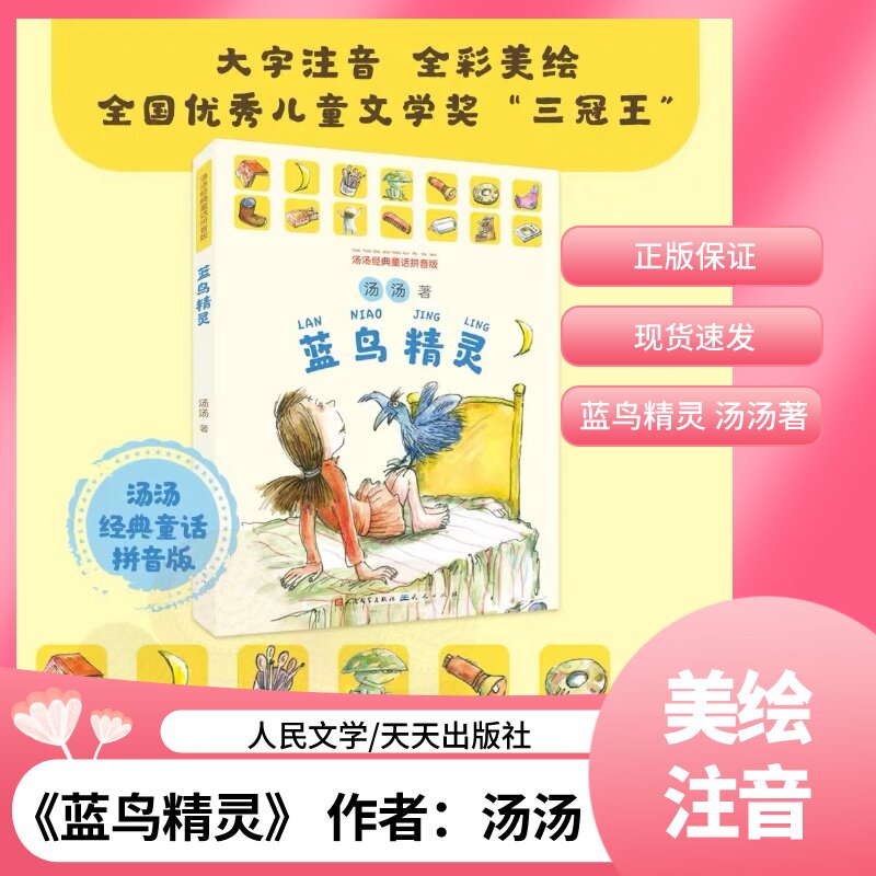蓝鸟精灵  人民文学 天天出版社 作者汤汤 注音版 金钥匙