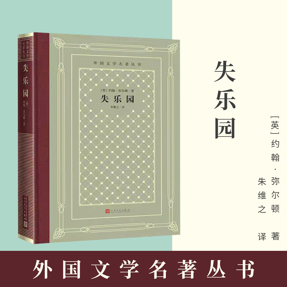失乐园  外国文学名著丛书(网格本)[英]约翰·弥尔顿 著 朱维之 译