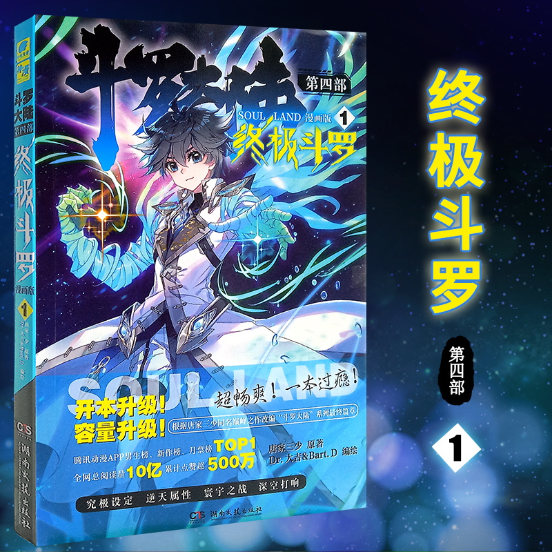 斗罗大陆4终极斗罗漫画版第一册终极斗罗漫画1唐家三少玄幻奇幻书籍畅销书龙王传说神界传说青春玄幻小说漫画龙王