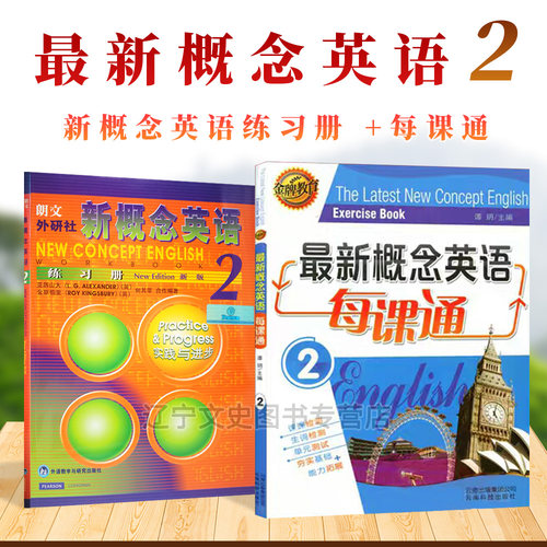 新概念英语2 练习册新版 每课通 外语教学与研究出版社 云南科技出版社