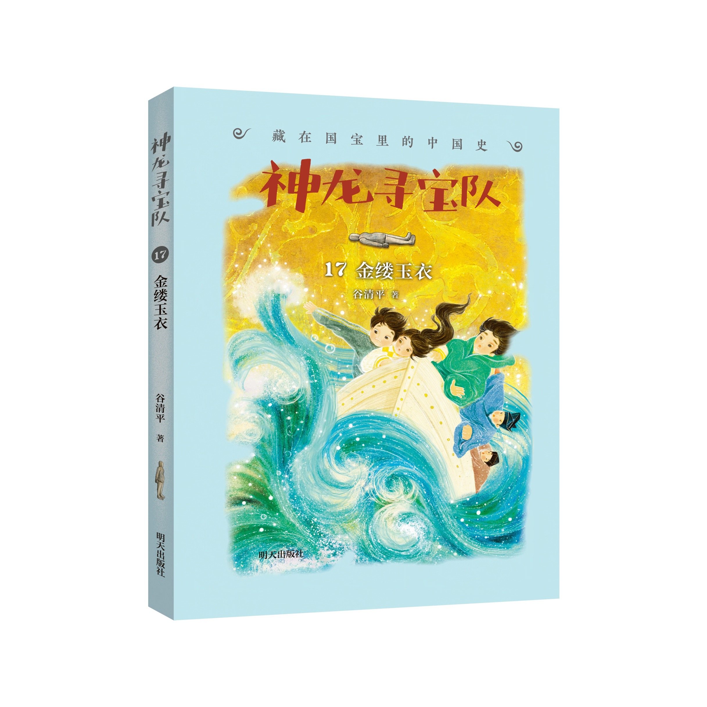 神龙寻宝队-藏在国宝里的中国史17 金缕玉衣 3-6年级适读 明天出版社,书籍/杂志/报纸,其他,淘宝优惠券,粉丝福利购,淘宝优惠卷