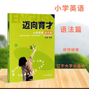 迈向育才-小学英语-语法篇  周靖编著