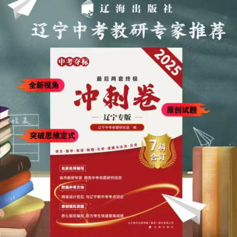 中考夺标 最后两套终极冲刺卷 辽宁专版 辽海出版社