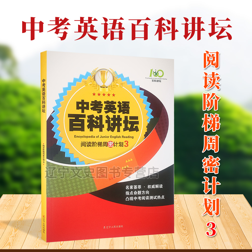 百科讲坛中考英语百科讲坛阅读阶梯周密计划3辽宁人民出版社指点命题方向名家荟萃权威解读凸现中考阅读测试热点