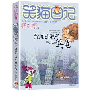 04  笑猫日记 能闻出孩子味的乌龟 杨红樱作品 笑猫日记系列 正版 明天出版社