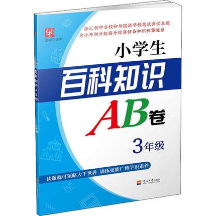 正版现货 小学生百科知识AB卷 三年级 小学生百科课外知识大全 小学生基础知识百科全书 核心素养 课外阅读练习训练 3年级