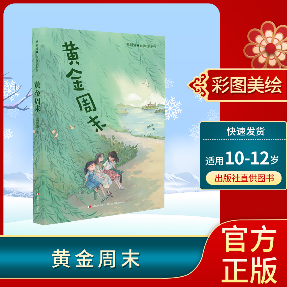 10-12岁 黄金周末 常新港  吉林美术出版社
