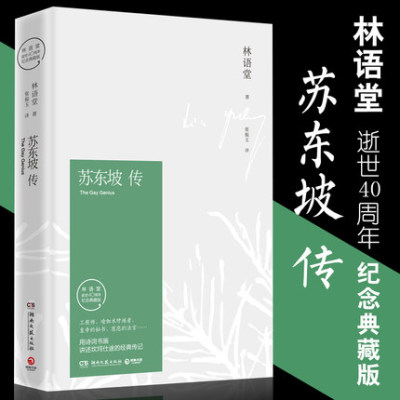 正版 苏东坡传（新修订精装典藏版）林语堂著 作品集散文集诗词全集 名人人物的转传记曾国藩傅雷家书 历史人文社科畅销书籍排行榜