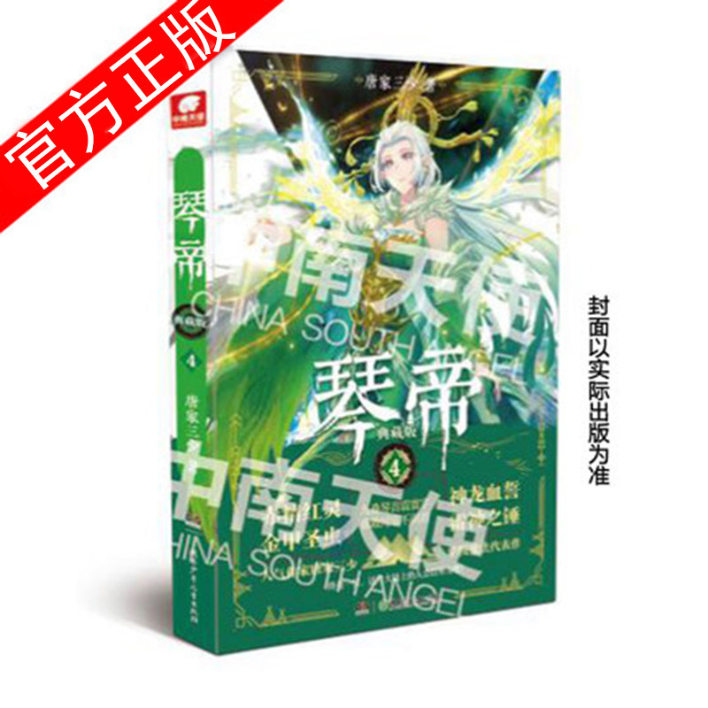正版包邮琴帝典藏版第4册唐家三少著青春玄幻斗罗大陆神漫兽人来袭魔武双修王者称霸经典再现_虎窝淘