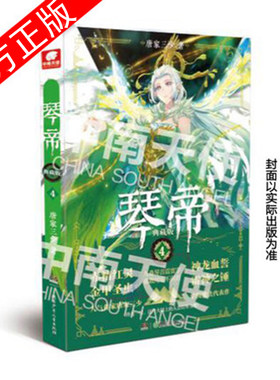 正版包邮 琴帝 典藏版第4册 唐家三少著 青春玄幻斗罗大陆神漫兽人来袭 魔武双修王者称霸 经典再现