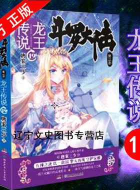 现货速发 斗罗大陆龙王传说19 唐家三少著 三部畅销书籍绝世唐门神界传说斗罗大陆3 玄幻奇幻小说