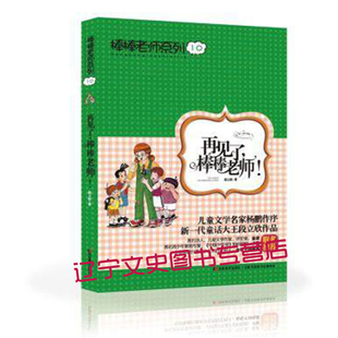 再見了棒棒老師 棒棒老師 系列 文學(xué)書兒童 段立欣