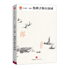 给孩子的古诗词 叶嘉莹先生打造适合孩子阅读和吟诵的古典诗词 7-10-14岁儿童文学国学启蒙 给孩子的散文给孩子的诗同系列 正版