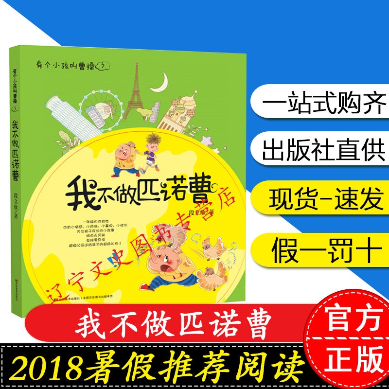 07-我不做匹诺曹 1-3年级段立欣拼音含阅读卡有个小孩叫曹操202212