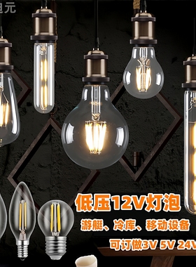 12v爱迪生LED灯泡e27螺口低压直流24vE4钨丝灯调光球泡户外防光源