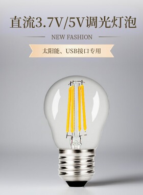 LED爱迪生户外3V太阳能直流3.7V电池球泡USB用5V低压特殊调光灯泡