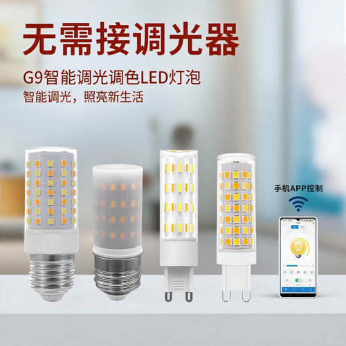 智能调光控制G9E27led玉米灯泡