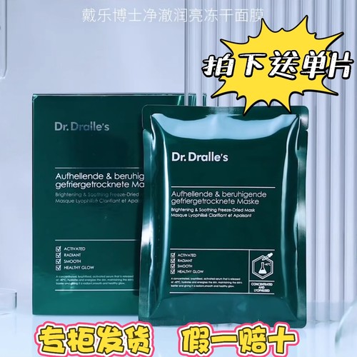 [专柜正品] 德国戴乐博士净澈润亮冻干面膜5片/盒