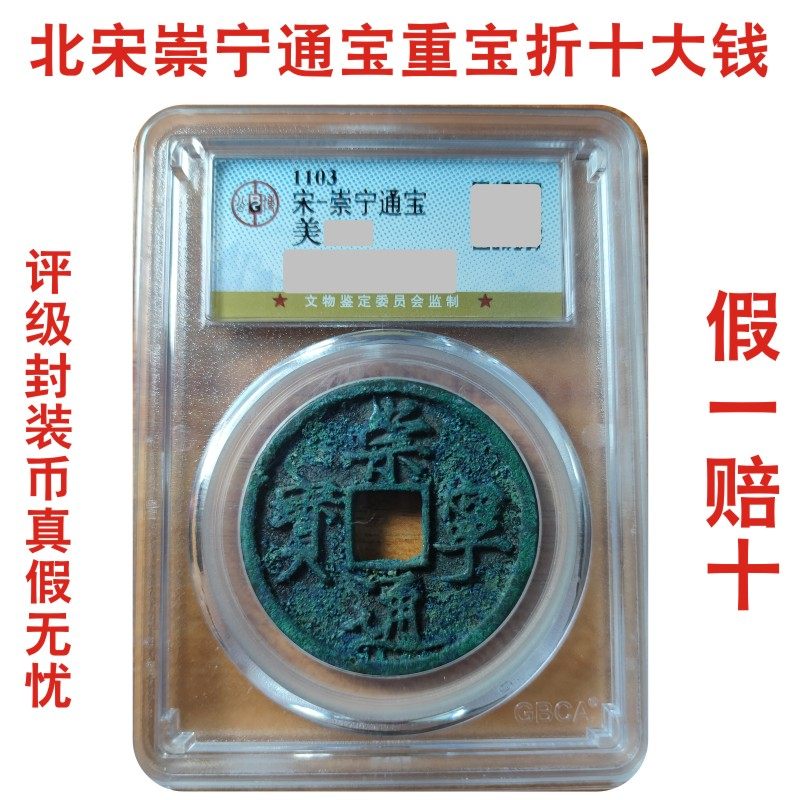 真品宋代崇宁重宝铜钱崇宁通宝折十大钱公博评级鉴定宋徽宗御书钱