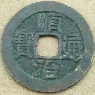 真品清代顺治通宝铜钱纯铜古币康熙雍正乾隆通宝铜钱嘉庆咸丰保真