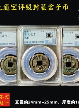 开元通宝古钱唐代真品评级鉴定铜钱保真古币大五帝钱公博华夏保粹