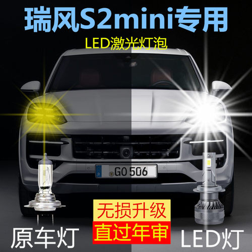 16-17款江淮瑞风S2mini前大灯改装led远近光一体车灯强光超亮灯泡