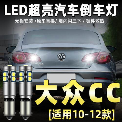 适用10-12款大众CC倒车灯led超亮