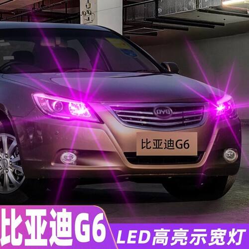 适用比亚迪G6示宽灯11-13款led超亮12小灯泡示廓灯比亚迪G6改装