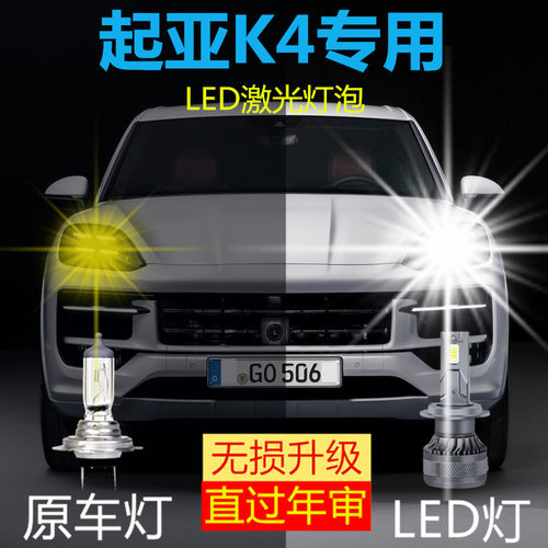 14-15-17款起亚K4LED大灯改装汽车灯泡近光远光超亮聚光强光大灯