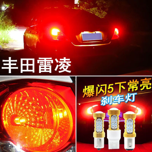适用丰田雷凌刹车灯14-17款led爆闪刹车灯15灯泡尾灯16配件改装