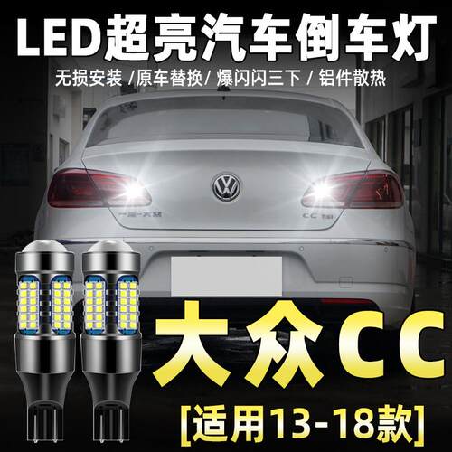 适用13-18款大众CC倒车灯LED超亮