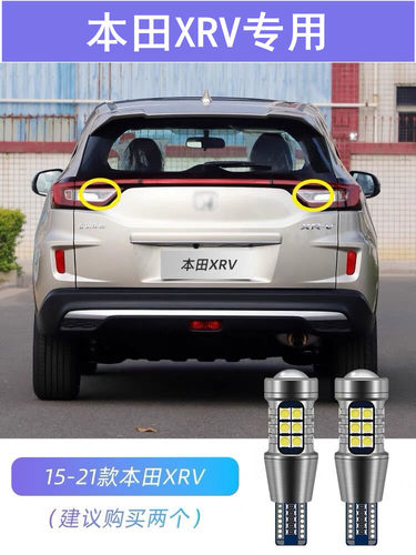 适用15-21款本田xrv倒车灯20超亮19led17流氓15专用改装倒车灯泡