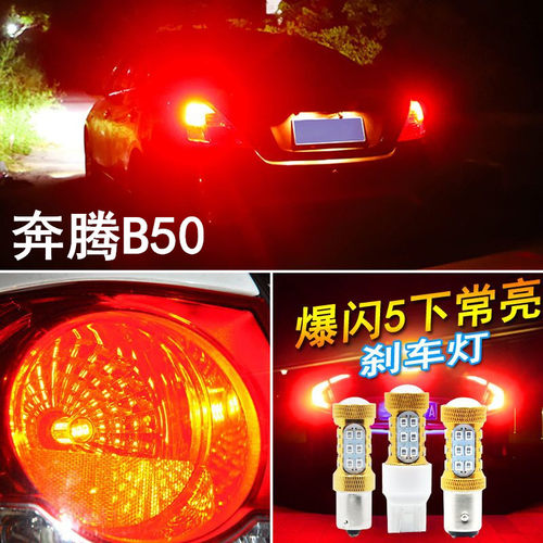 适用奔腾09-12老款B50改装刹车灯