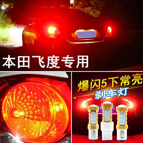 04-07-10-13款新老款飞度刹车灯led爆闪灯12改装08超亮11后尾灯泡