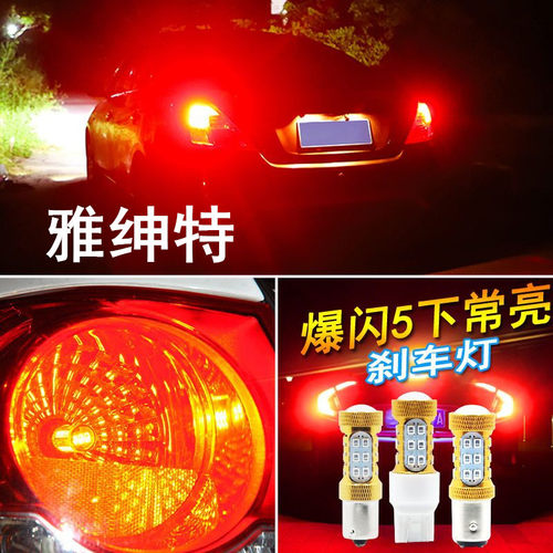 适用现代雅绅特刹车灯06-11款led爆闪刹车灯08灯泡警示09配件改装