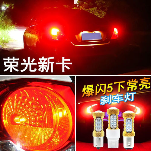 适用五菱荣光新卡刹车灯18-19款led爆闪刹车灯灯泡后尾灯配件改装