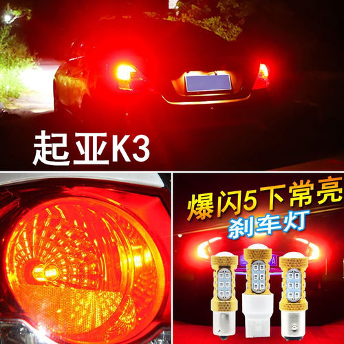 适用13-17起亚K3刹车灯14 15款led爆闪刹车灯16灯泡尾灯配件改装