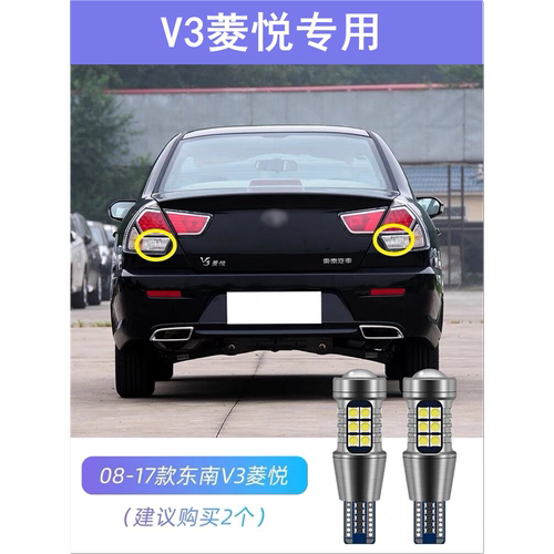 适用08-17款东南V3菱悦倒车灯11超亮09流氓10LED灯泡15改装倒车灯